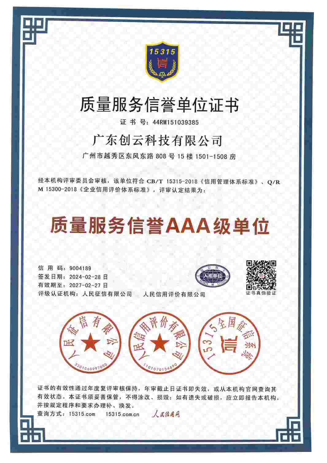 质量服务信誉AAA级单位
